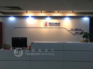 喜大普奔，深圳市天際源廣告與恒安集團合作六周年咯!