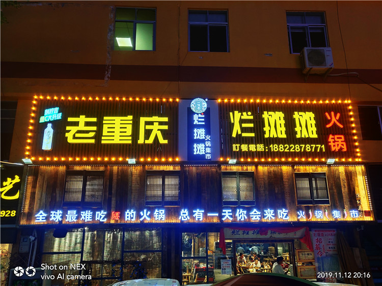 （老重慶 爛攤攤火鍋）（扣板招牌超級(jí)發(fā)光字，霓虹燈圍邊安裝）