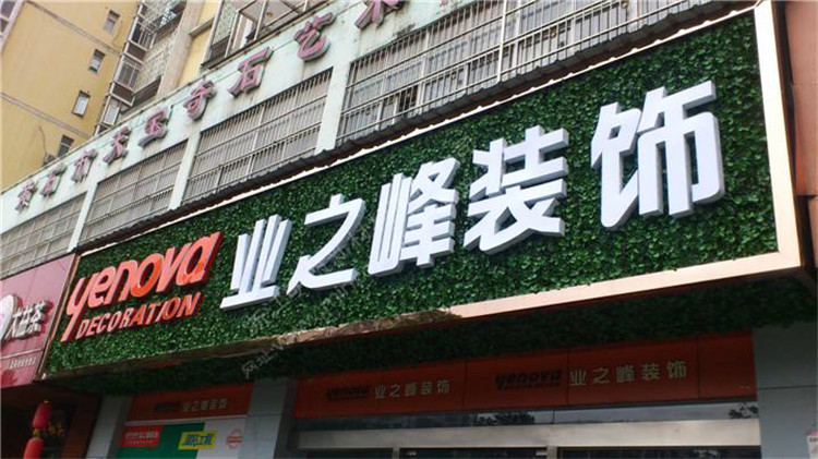 （業(yè)之峰裝飾）（綠植裝飾，超級(jí)發(fā)光字 招牌）