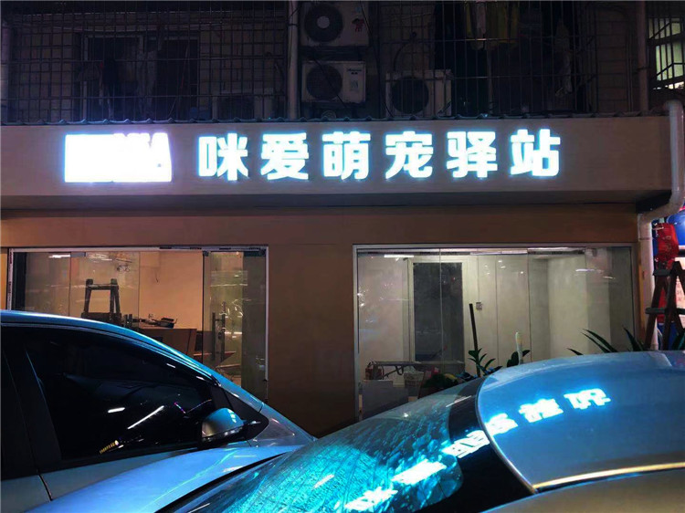 （咪愛萌寵驛站）（鋁塑板，超級(jí)發(fā)光字招牌）