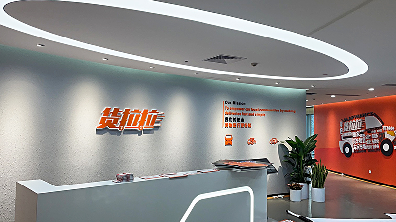 貨拉拉企業(yè)文化墻